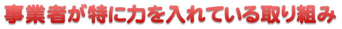 事業者が特に力を入れている取り組み